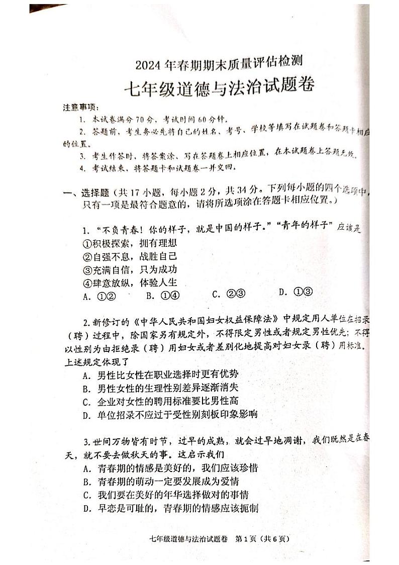河南省南阳市2023-2024学年七年级下学期6月期末道德与法治试题第1页