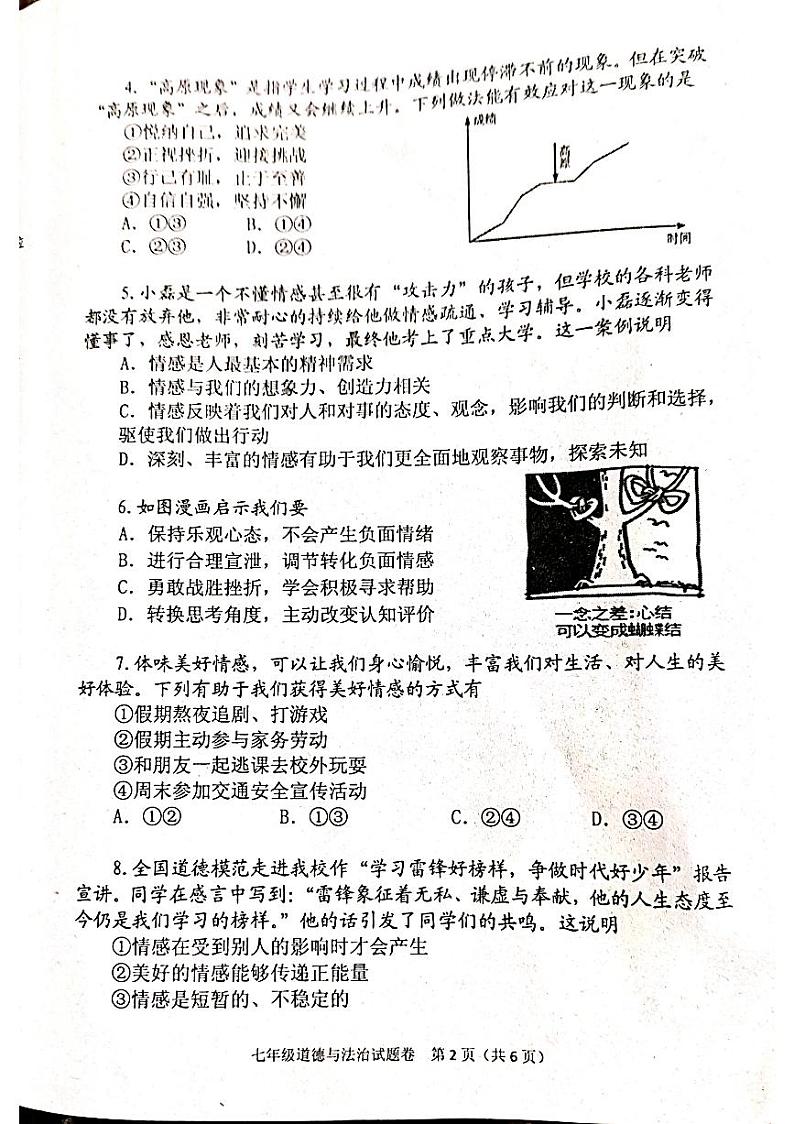河南省南阳市2023-2024学年七年级下学期6月期末道德与法治试题第2页