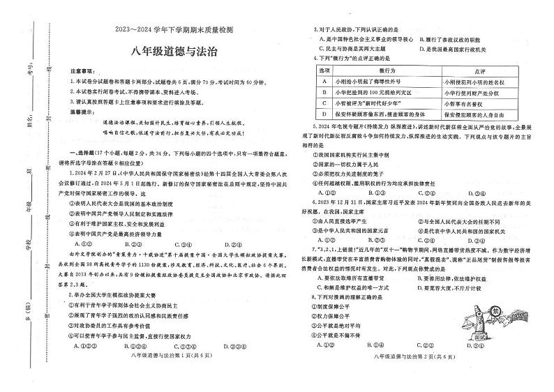 河南省平顶山市汝州市2023-2024学年八年级下学期6月期末道德与法治试题第1页