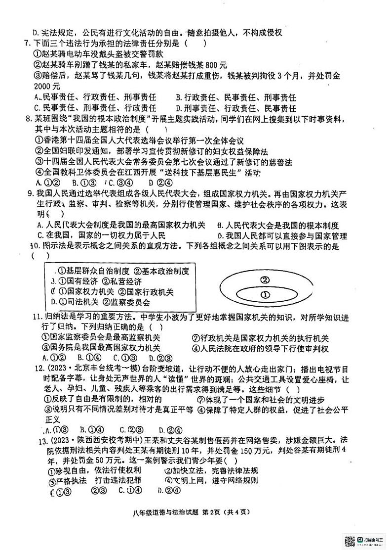 河南省信阳市罗山县+2023-2024学年八年级下学期6月期末道德与法治试题第2页