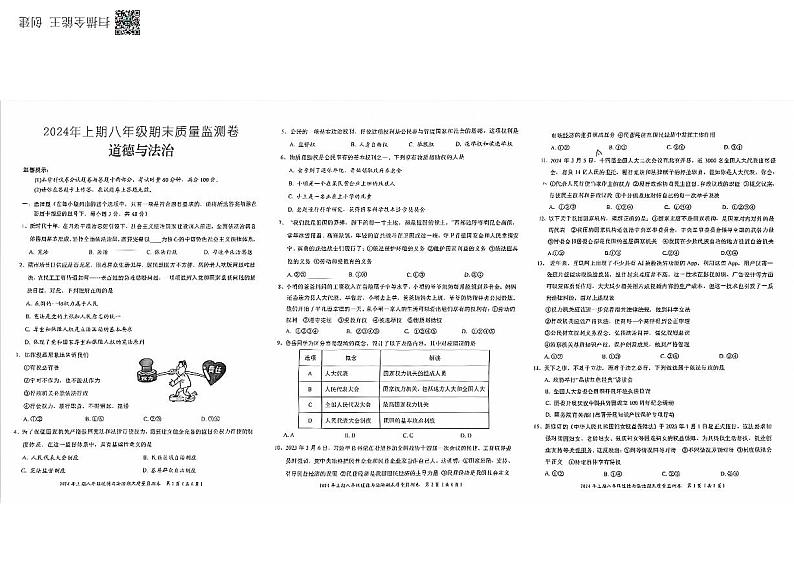 湖南省怀化市 2023-2024学年八年级下学期期末考试道德与法治试题01