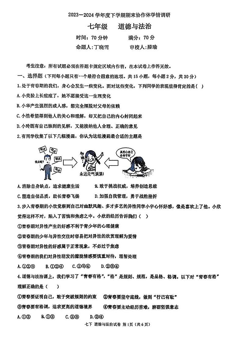 辽宁省沈阳市第七中学协作体2023-2024学年七年级下学期期末调研道德与法治试题第1页