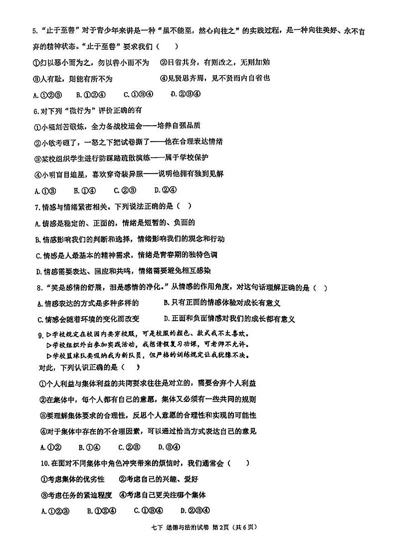 辽宁省沈阳市第七中学协作体2023-2024学年七年级下学期期末调研道德与法治试题第2页