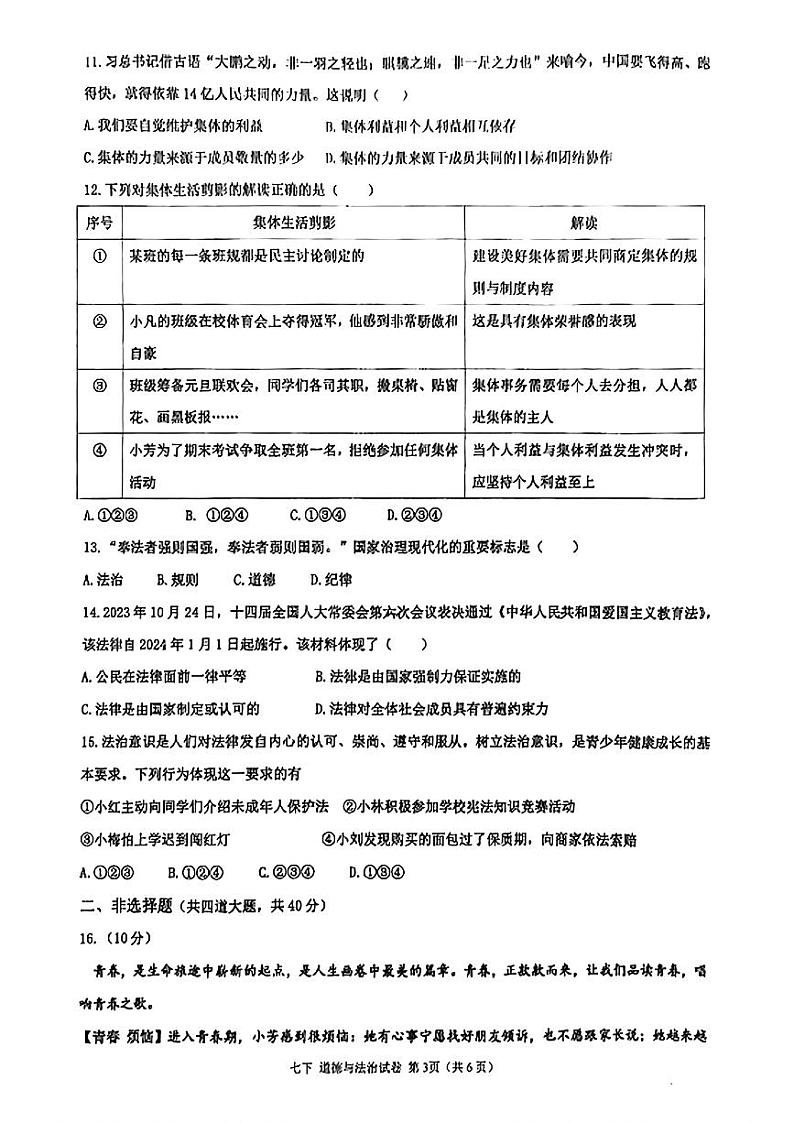 辽宁省沈阳市第七中学协作体2023-2024学年七年级下学期期末调研道德与法治试题第3页