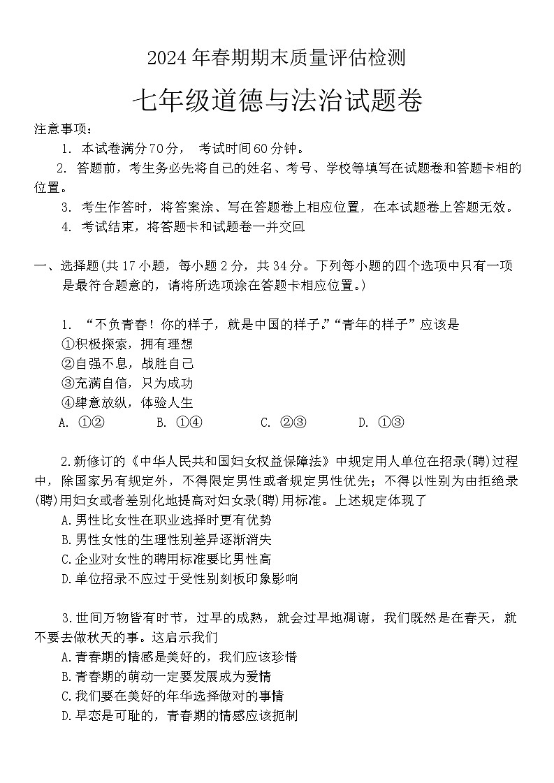 河南省南阳市2023-2024学年七年级下学期6月期末道德与法治试题第1页