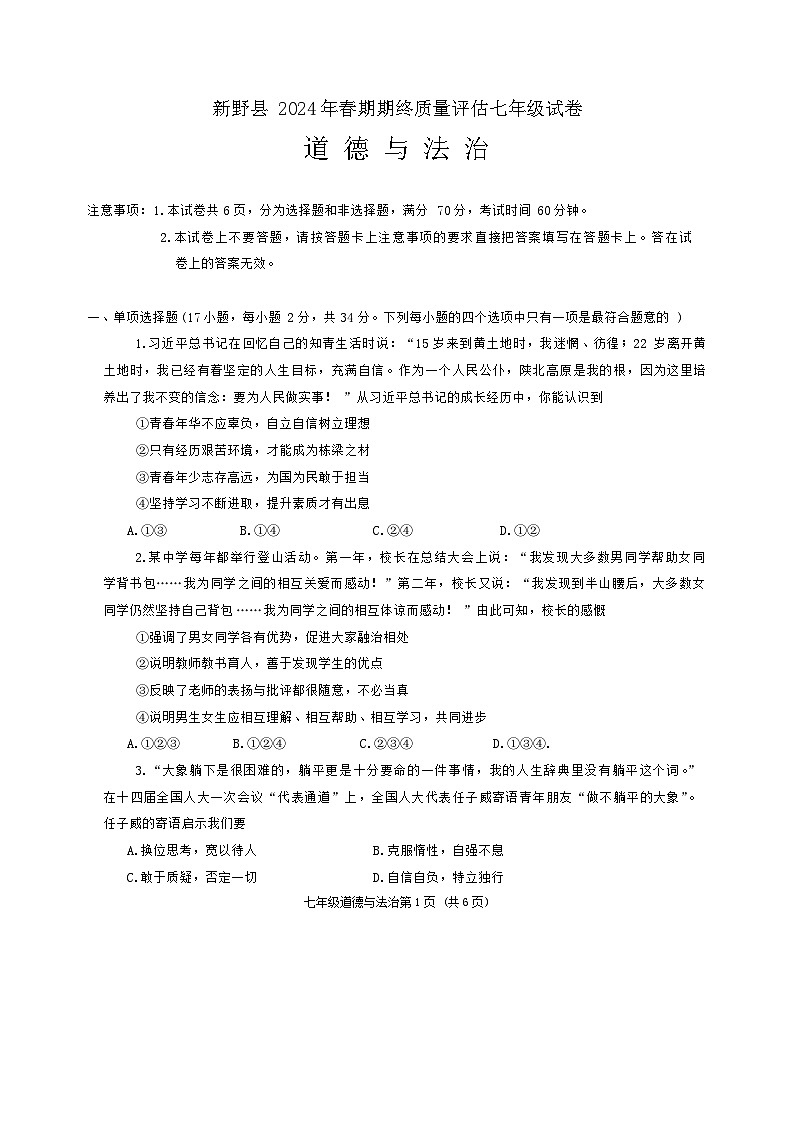 河南省南阳市新野县2023-2024学年七年级下学期期末质量评估道德与法治试卷第1页