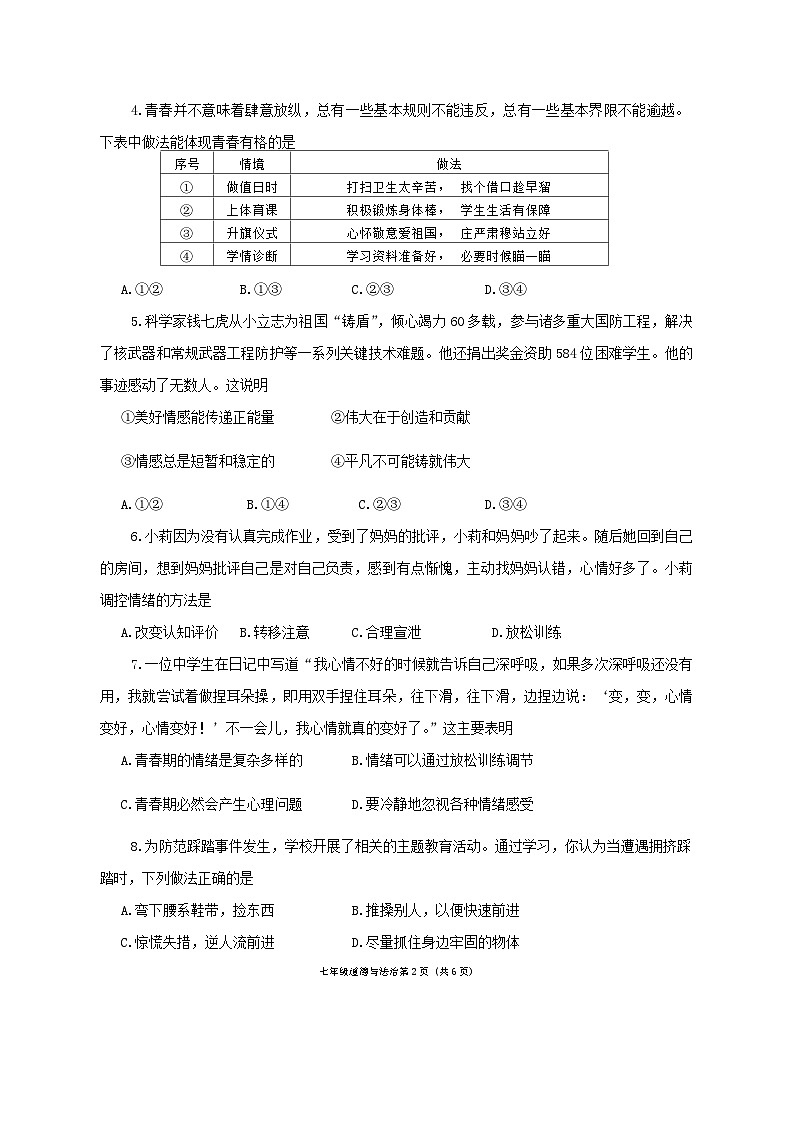河南省南阳市新野县2023-2024学年七年级下学期期末质量评估道德与法治试卷第2页