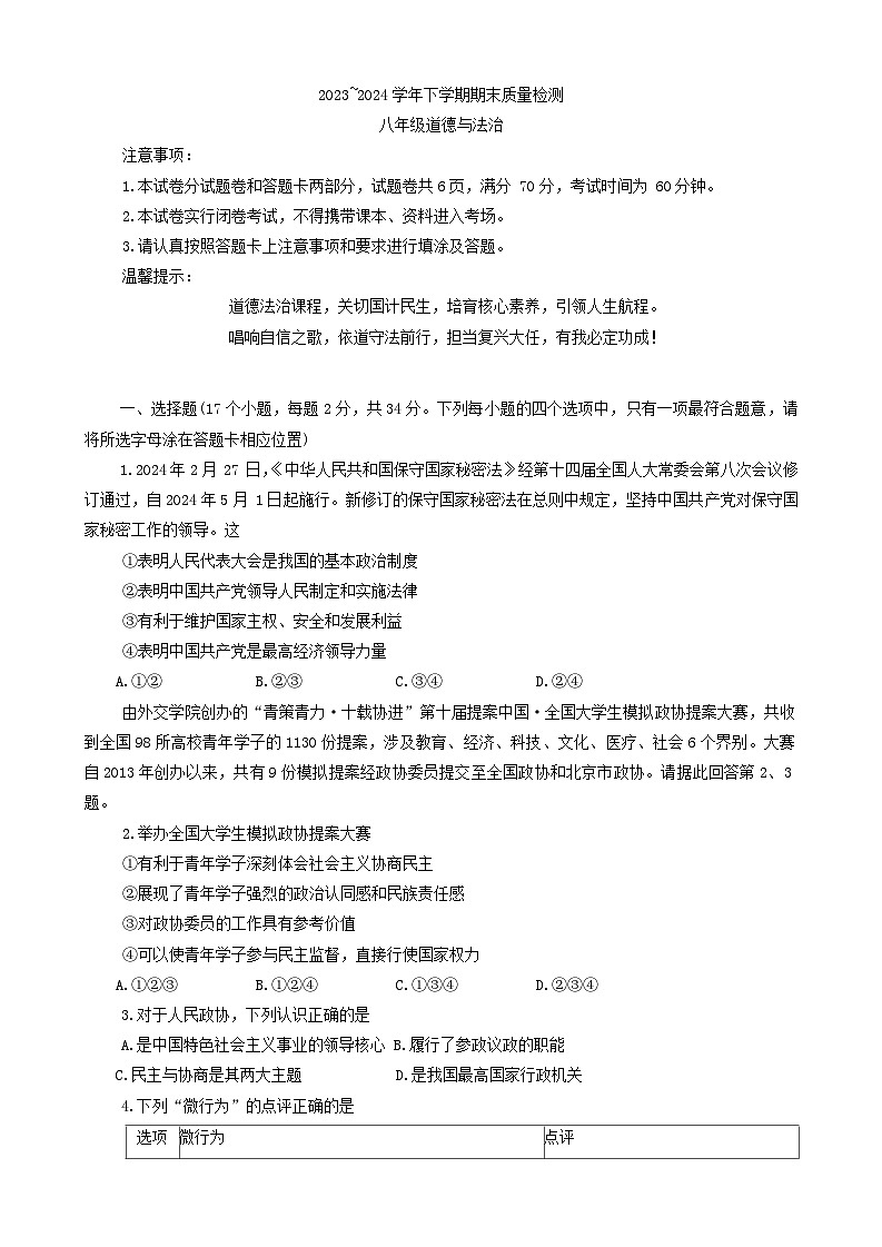 河南省平顶山市汝州市2023-2024学年八年级下学期6月期末道德与法治试题第1页
