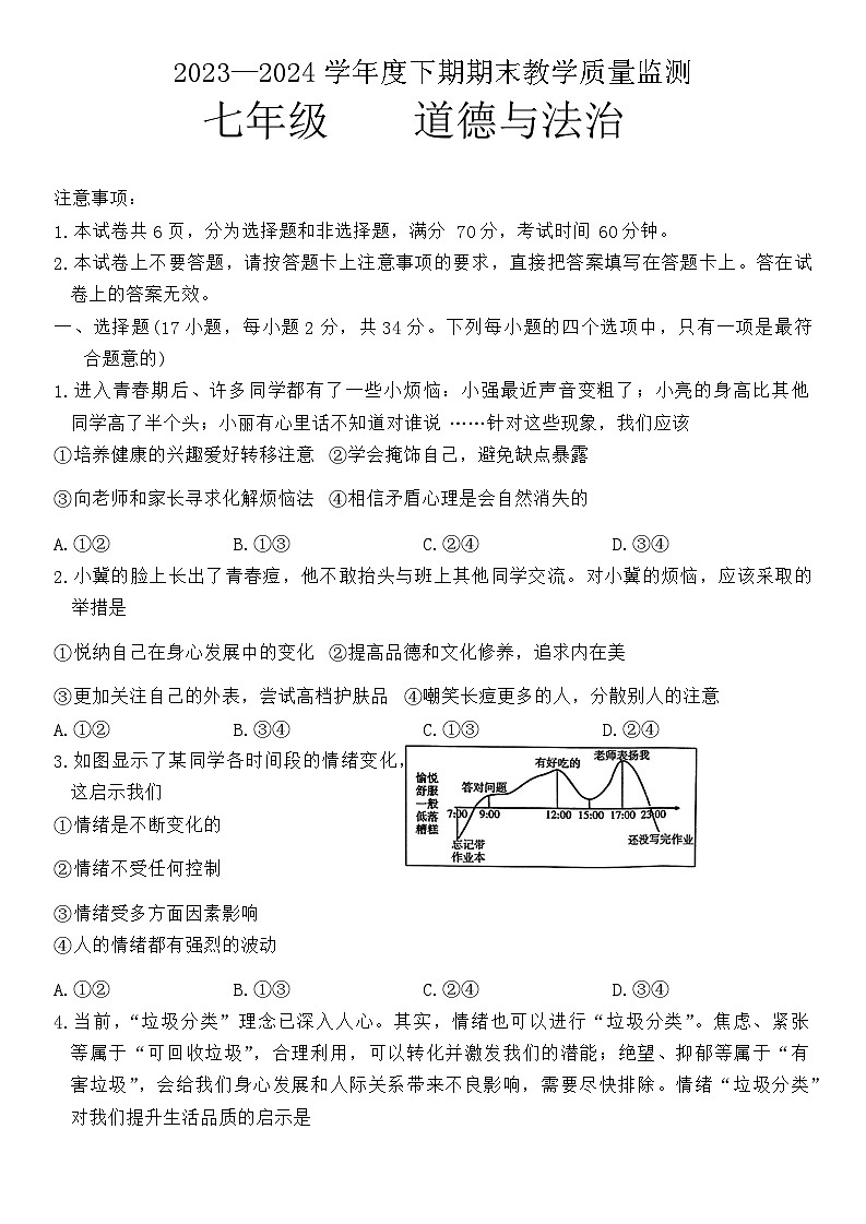 河南省信阳市潢川县2023-2024学年七年级下学期期末教学质量监测道德与法治试卷第1页