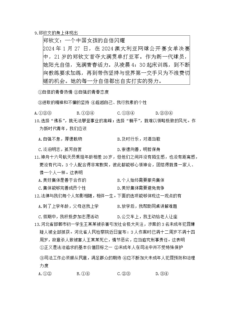 河南省信阳市潢川县2023-2024学年七年级下学期期末教学质量监测道德与法治试卷第3页