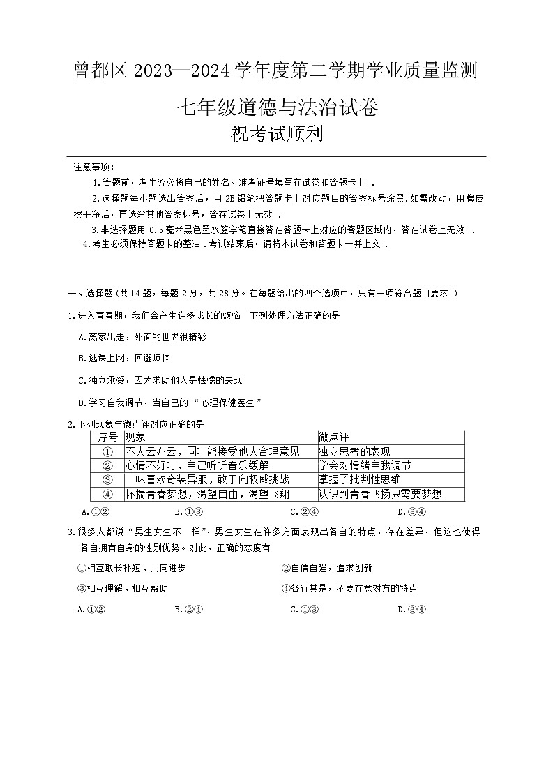 湖北省随州市曾都区+2023-2024学年七年级下学期期末道德与法治试题01
