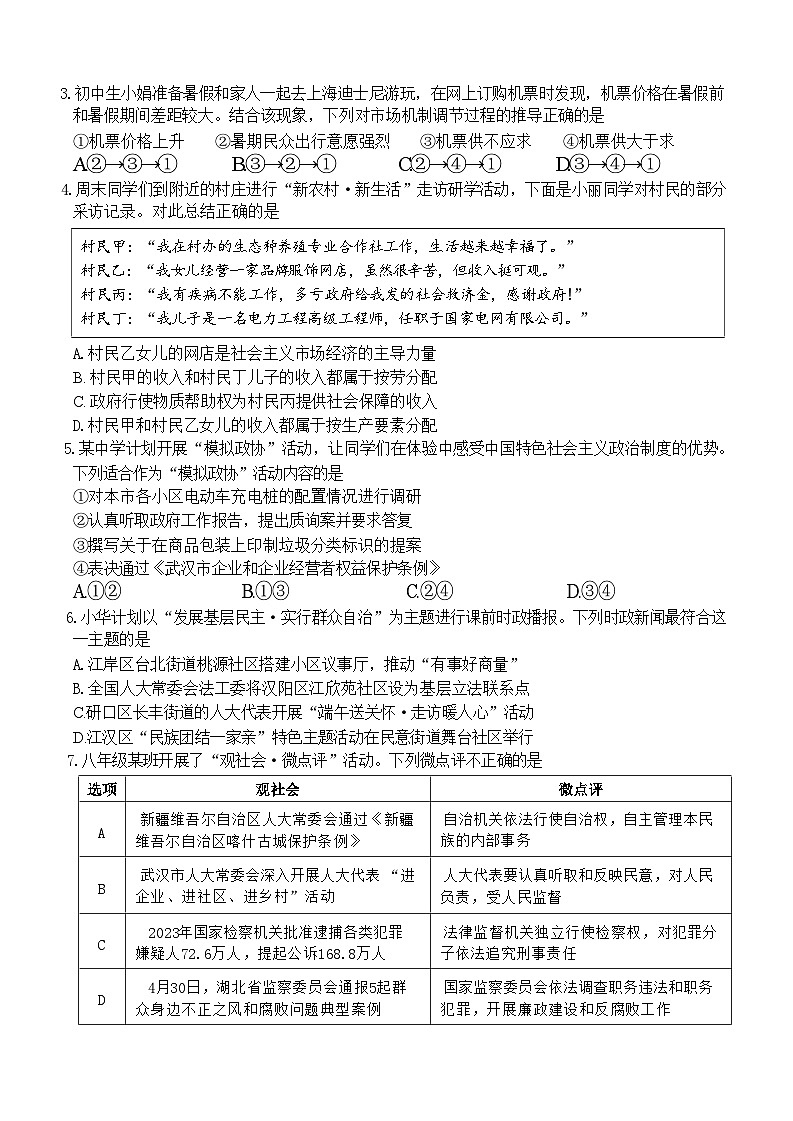 湖北省武汉市江汉区2023-2024学年八年级下学期期末考试道德与法治试题第2页