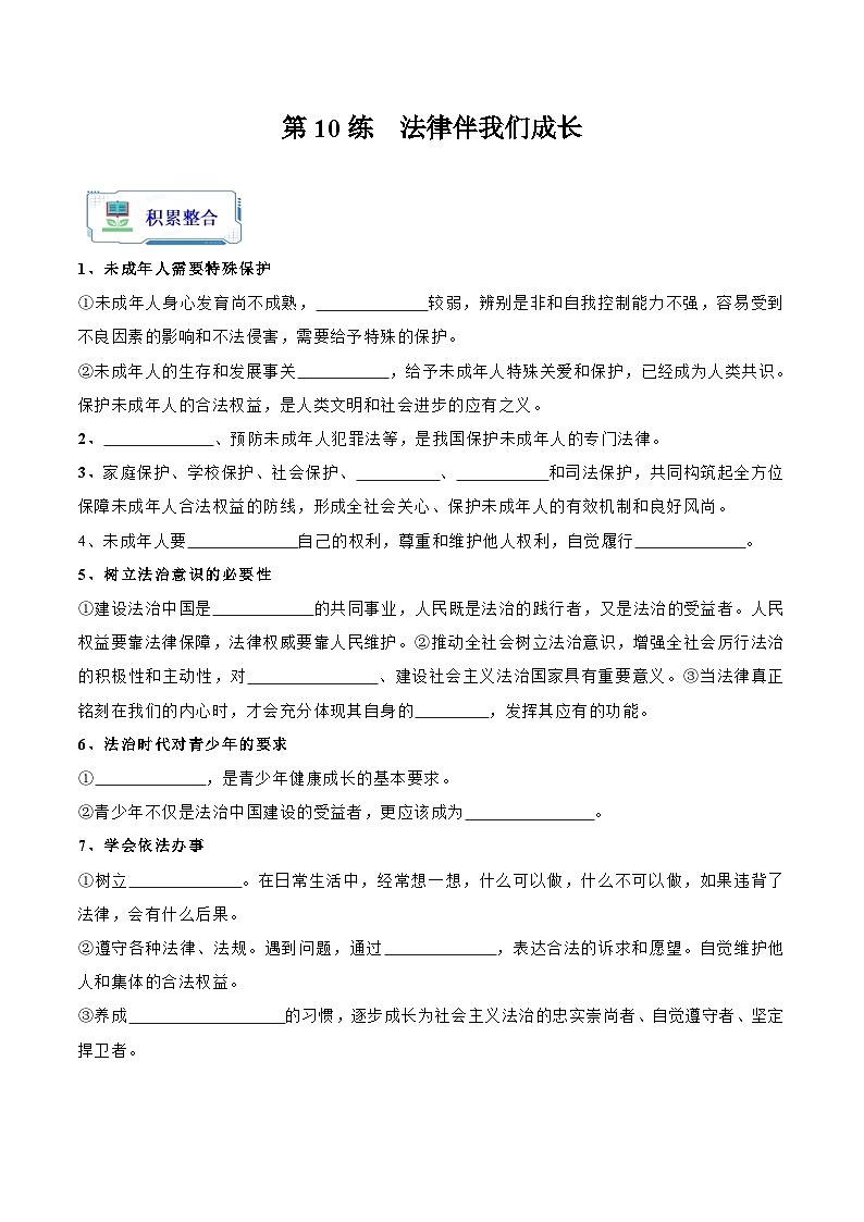 【暑假分层作业】七年级道德与法治(部编版)第10练法律伴我们成长【知识整合+练习】(原卷版+解析)第1页