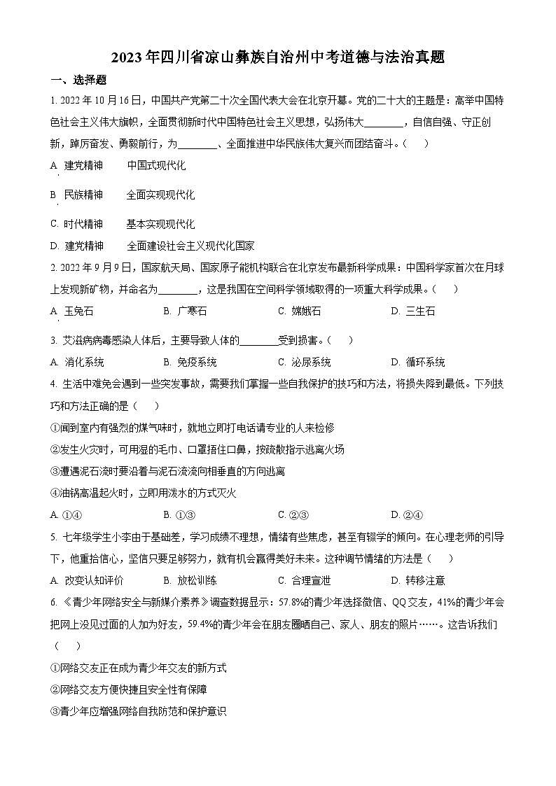 2023年四川省凉山彝族自治州中考道德与法治真题(原卷版+解析)01