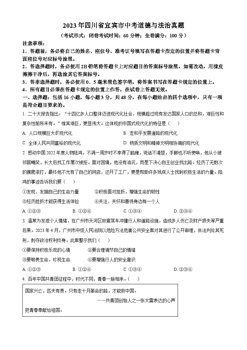 2023年四川省宜宾市中考道德与法治真题(原卷版+解析)第1页