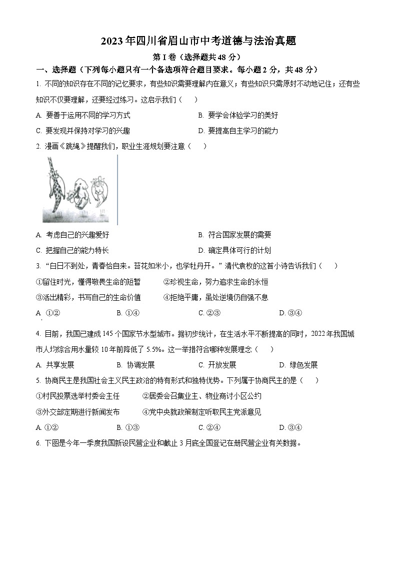 2023年四川省眉山市中考道德与法治真题(原卷版+解析)01