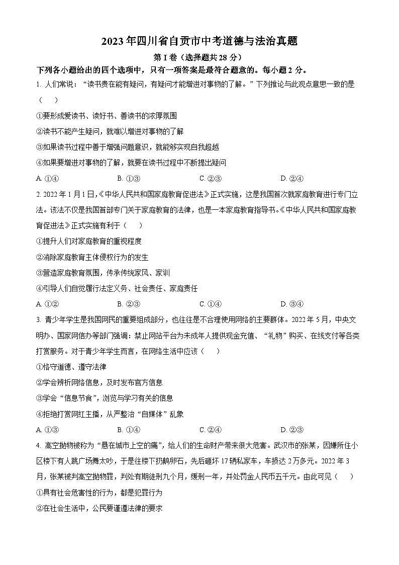 2023年四川省自贡市中考道德与法治真题(原卷版+解析)01