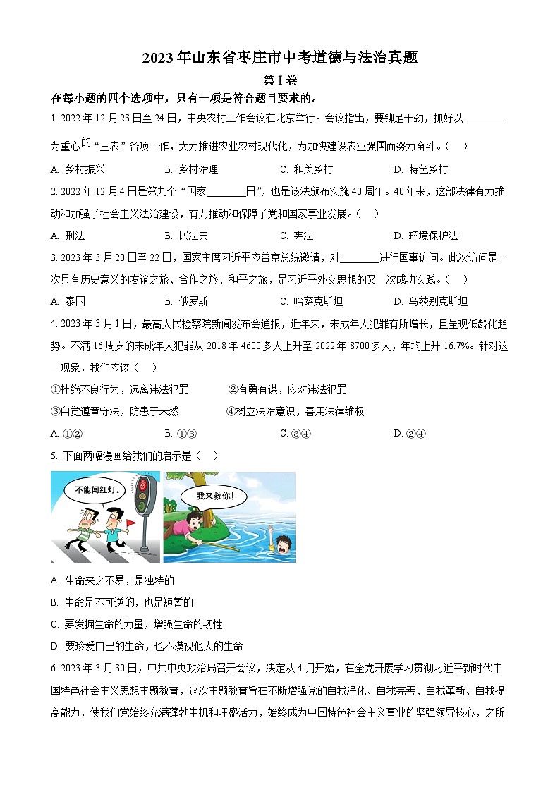 2023年山东省枣庄市中考道德与法治真题(原卷版+解析)第1页