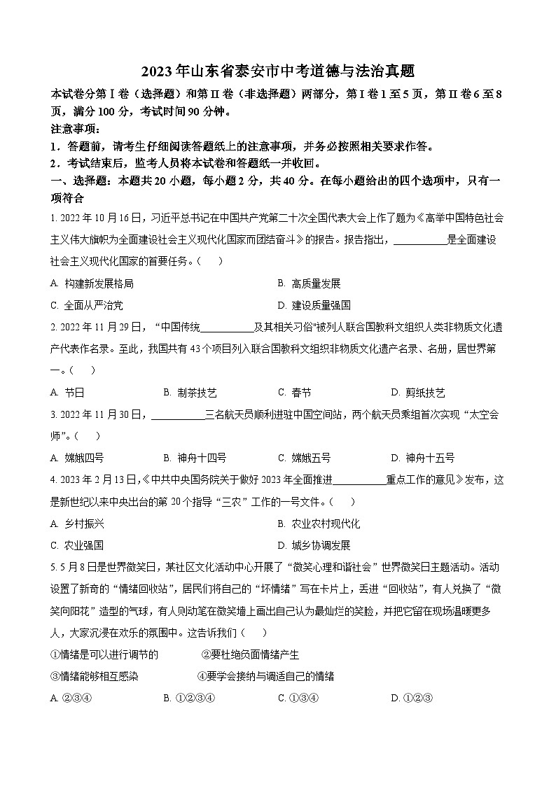 2023年山东省泰安市中考道德与法治真题(原卷版+解析)01