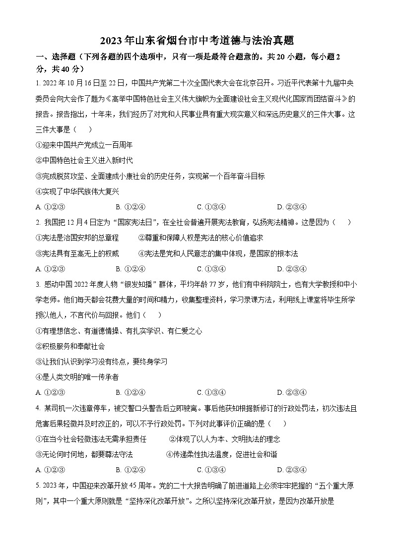 2023年山东省烟台市中考道德与法治真题(原卷版+解析)01