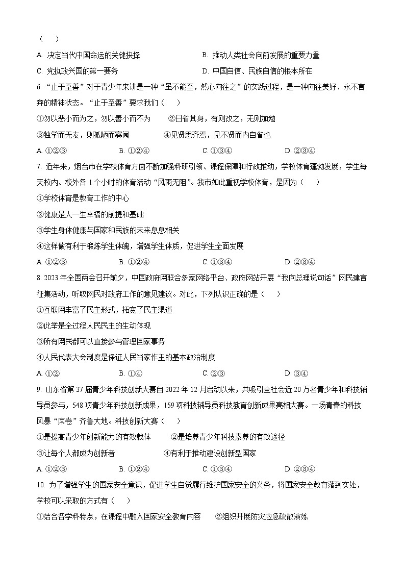 2023年山东省烟台市中考道德与法治真题(原卷版+解析)02