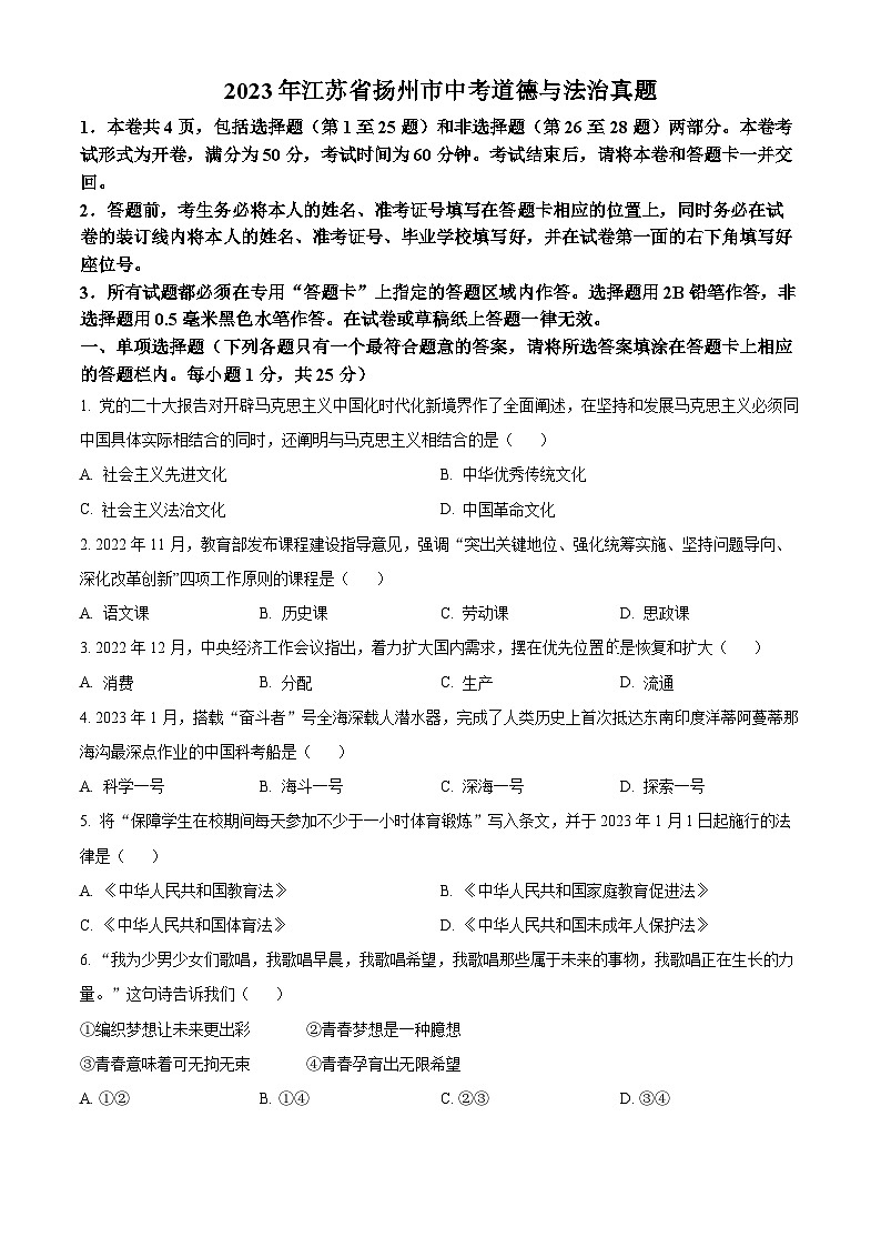 2023年江苏省扬州市中考道德与法治真题(原卷版+解析)第1页