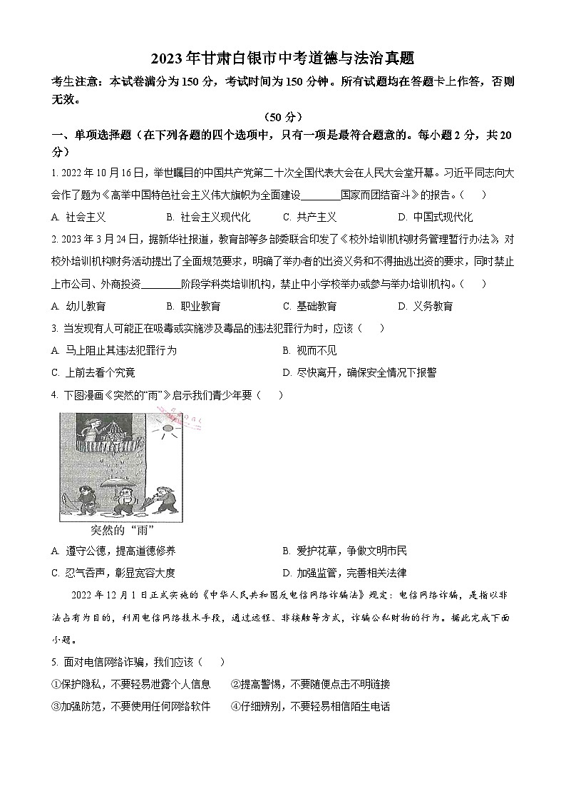 2023年甘肃白银市中考道德与法治真题(原卷版+解析)01