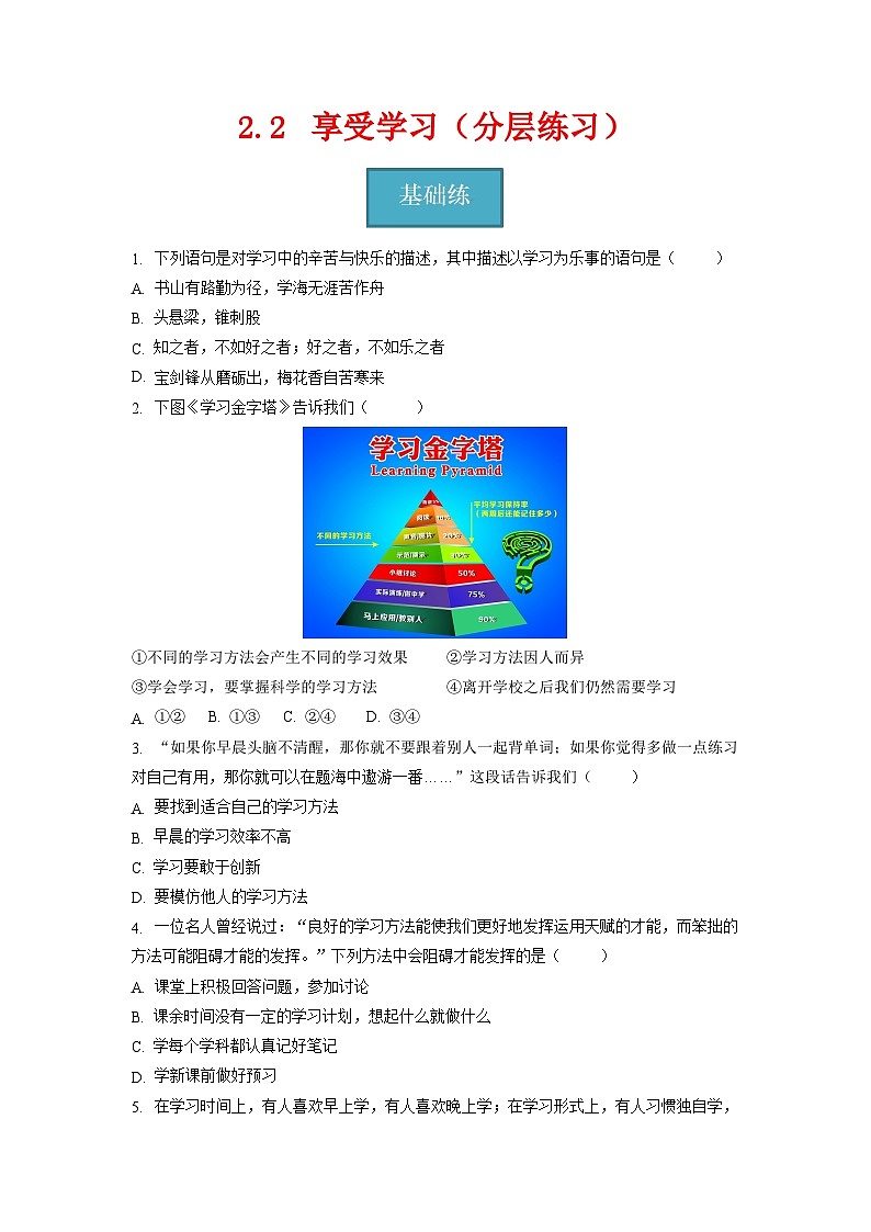 七年级道德与法治上册同步精品课堂(部编版)2.2享受学习(分层练习)(原卷版+解析)01