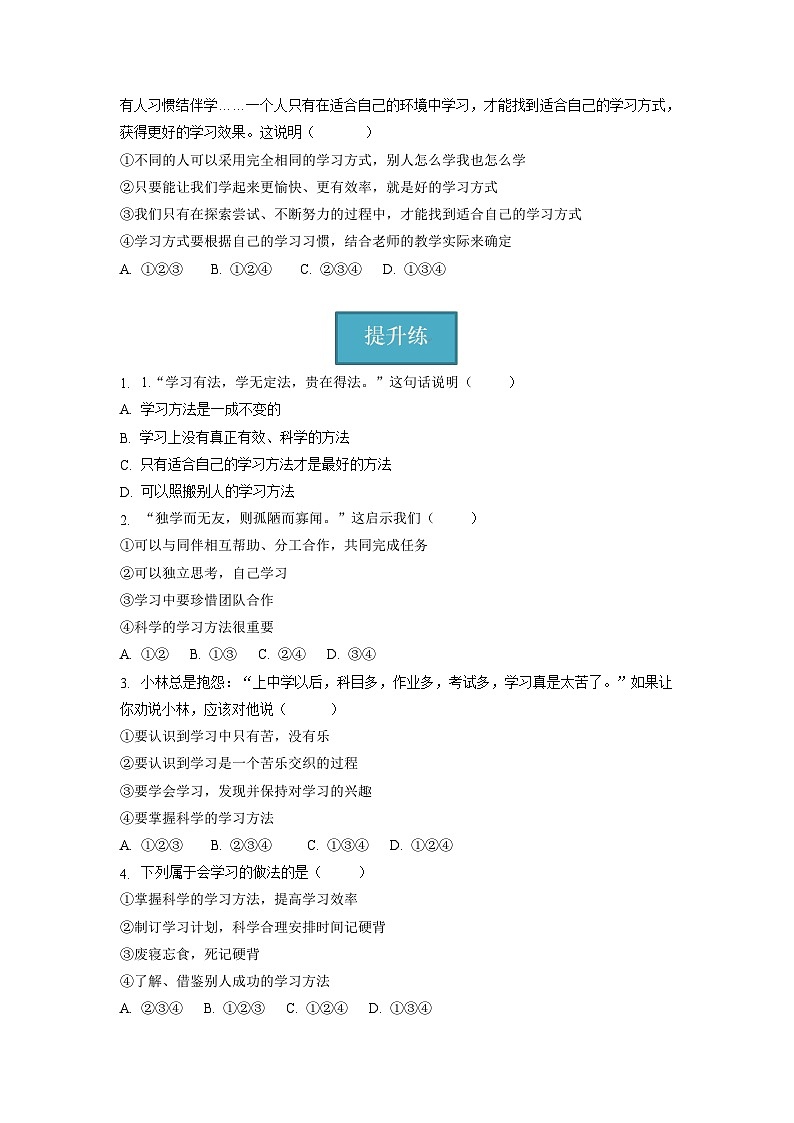 七年级道德与法治上册同步精品课堂(部编版)2.2享受学习(分层练习)(原卷版+解析)02