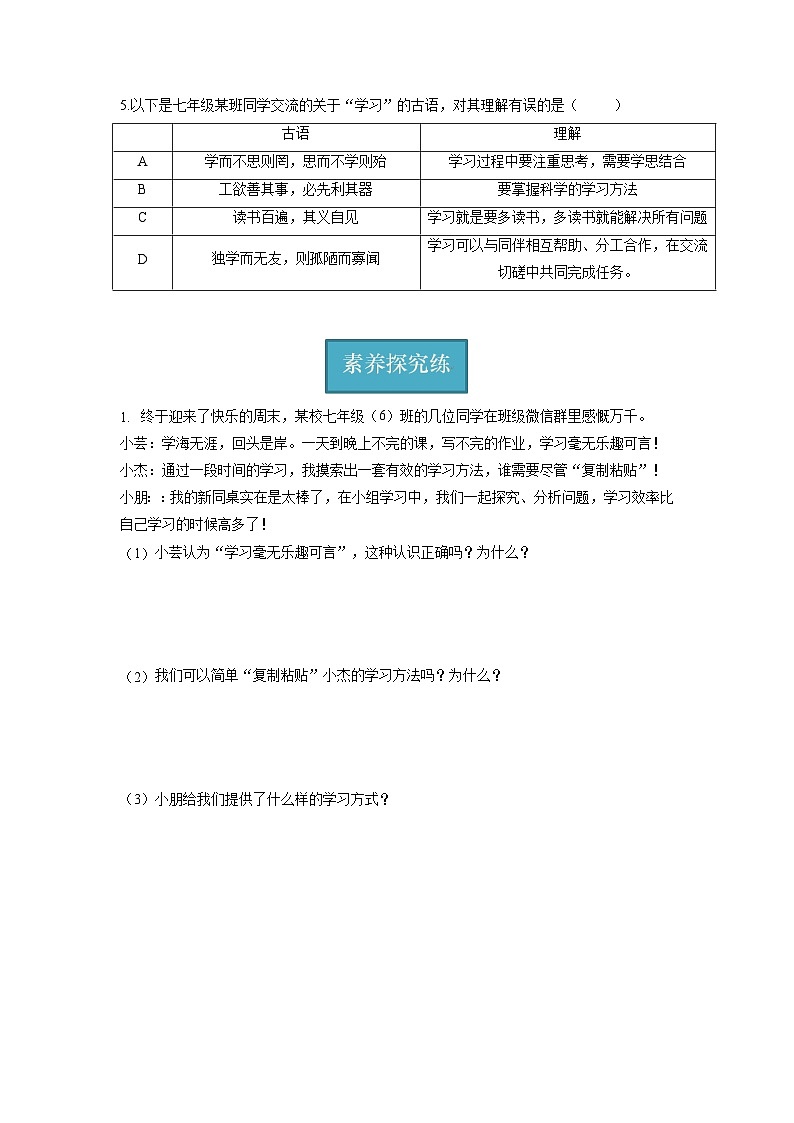 七年级道德与法治上册同步精品课堂(部编版)2.2享受学习(分层练习)(原卷版+解析)03