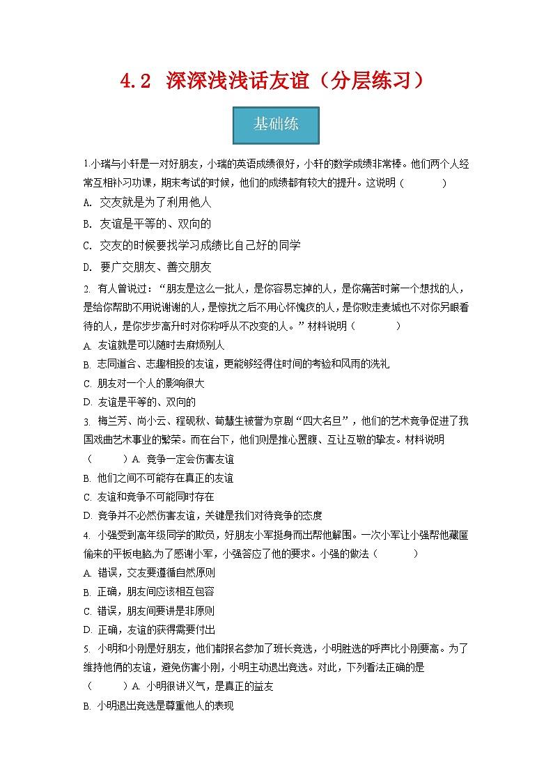 七年级道德与法治上册同步精品课堂(部编版)4.2深深浅浅话友谊(分层练习)(原卷版+解析)01