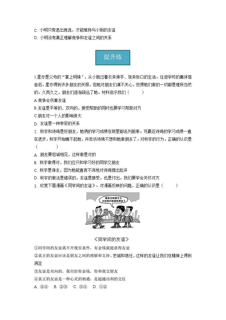 七年级道德与法治上册同步精品课堂(部编版)4.2深深浅浅话友谊(分层练习)(原卷版+解析)02