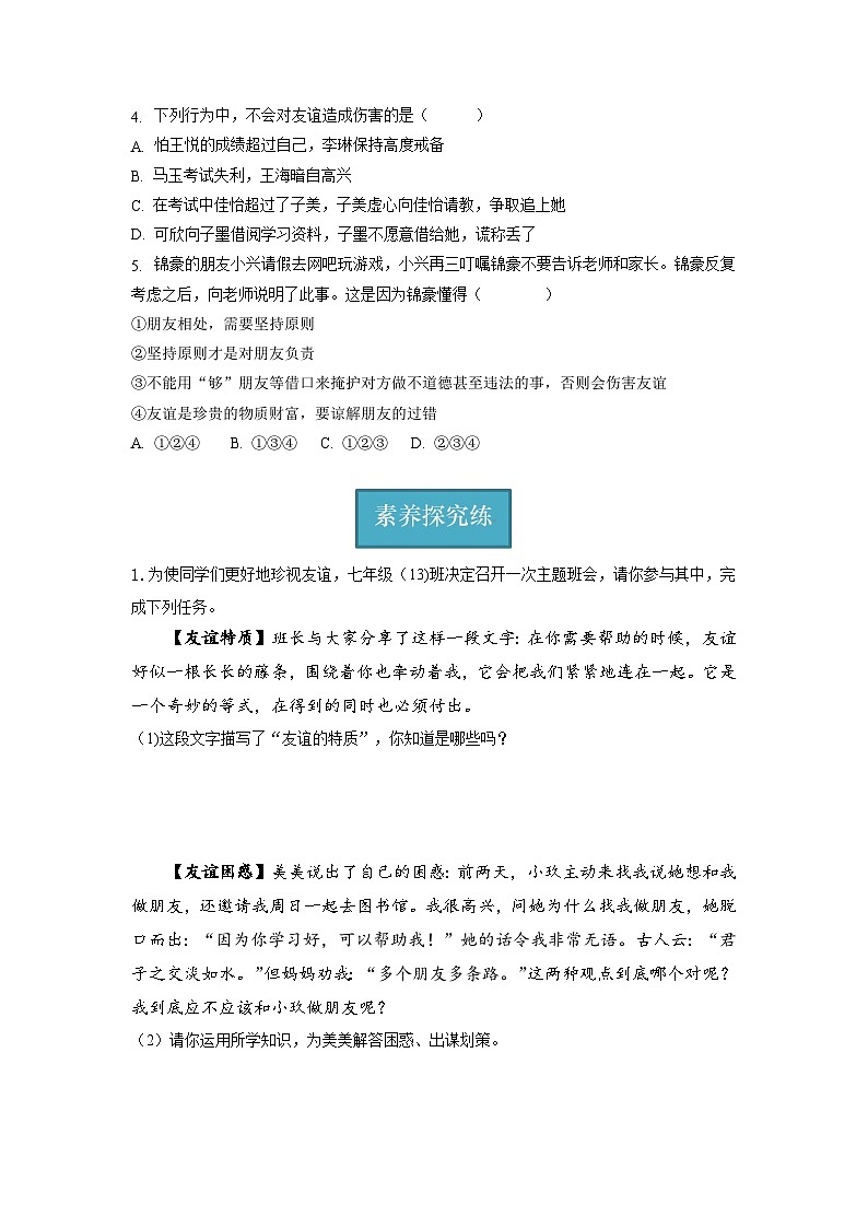 七年级道德与法治上册同步精品课堂(部编版)4.2深深浅浅话友谊(分层练习)(原卷版+解析)03