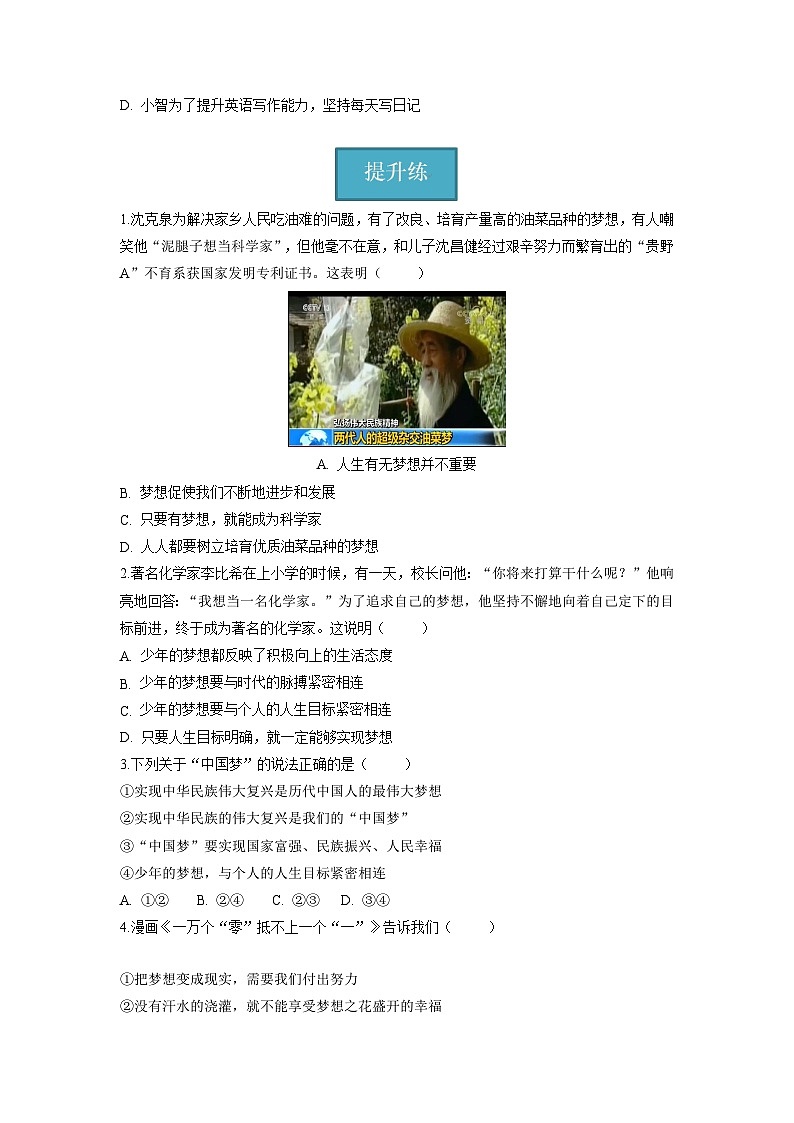 七年级道德与法治上册同步精品课堂(部编版)1.2少年有梦(分层练习)(原卷版+解析)02