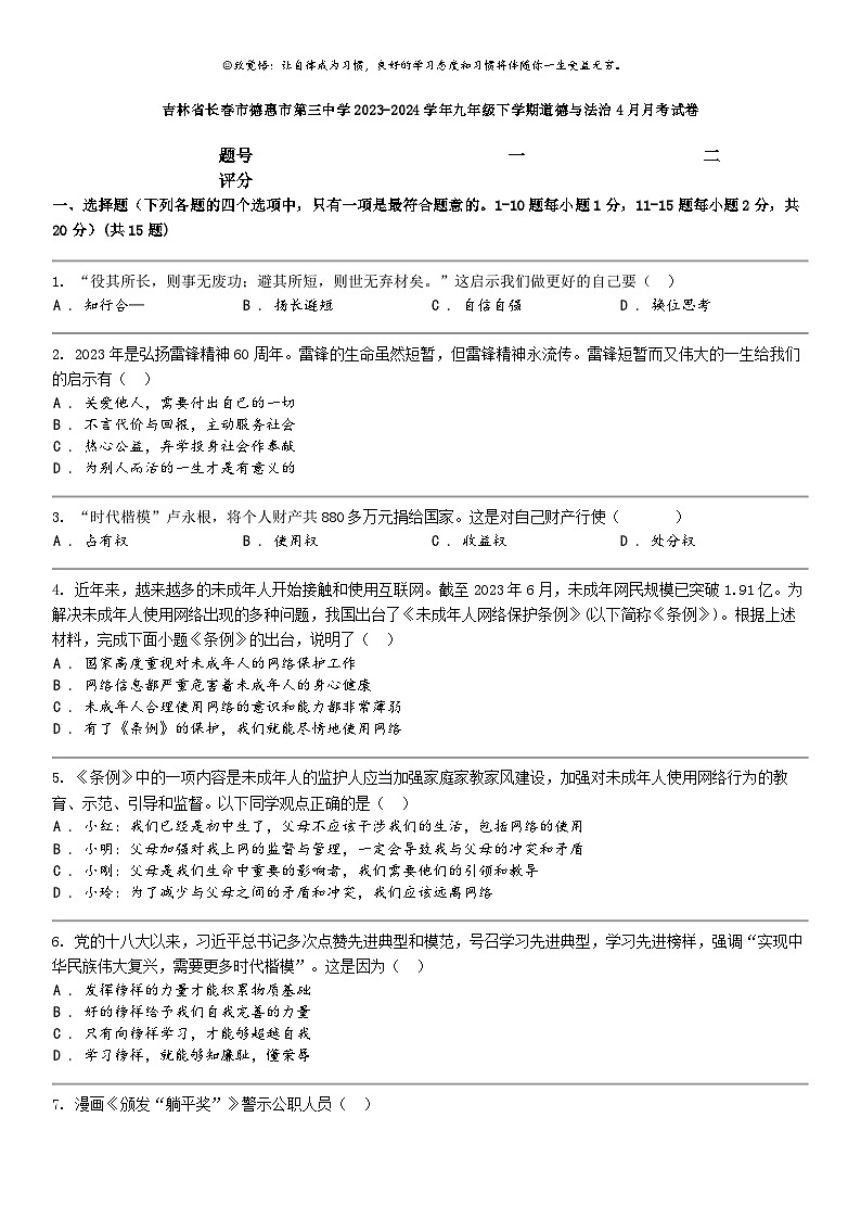 [政治]吉林省长春市道德与法治惠市第三中学2023-2024学年九年级下学期道德与法治4月月考试卷第1页