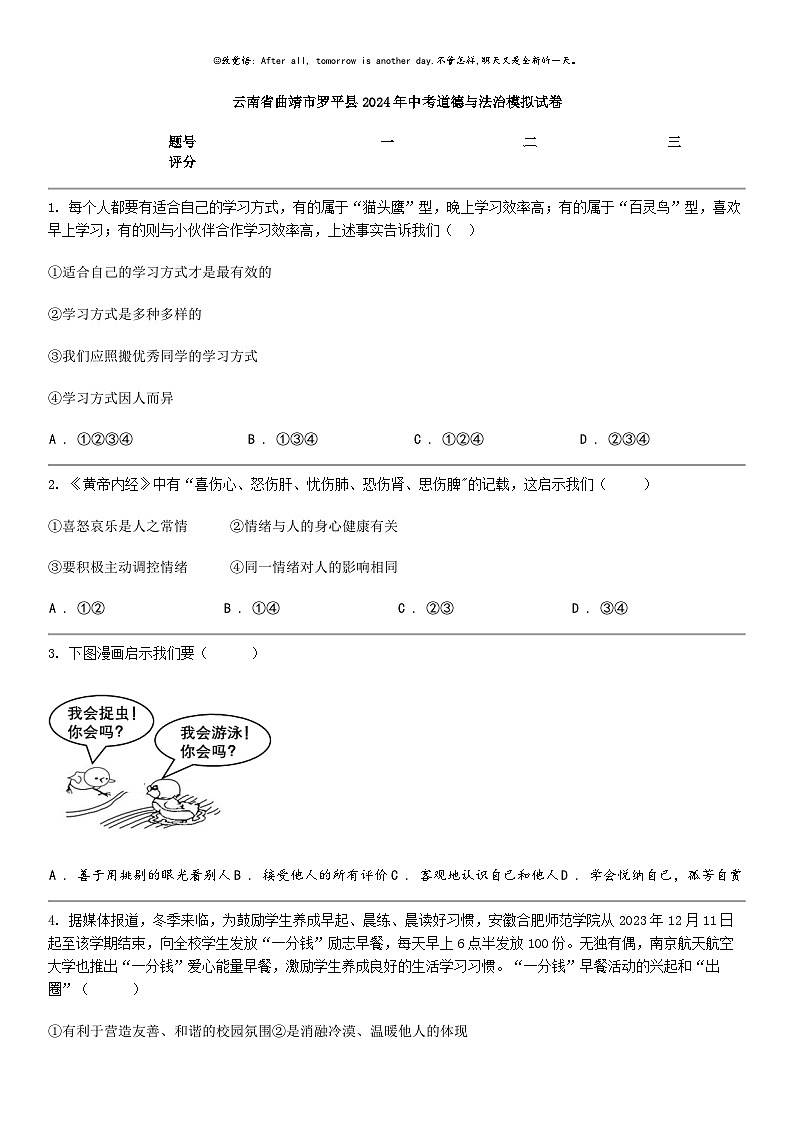 [政治]云南省曲靖市罗平县2024年中考道德与法治模拟试卷01