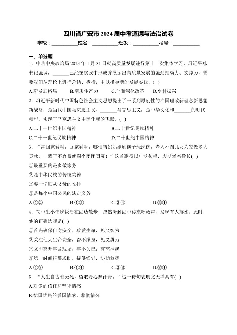 [政治]四川省广安市2024届中考道德与法治真题试卷(有答案)01