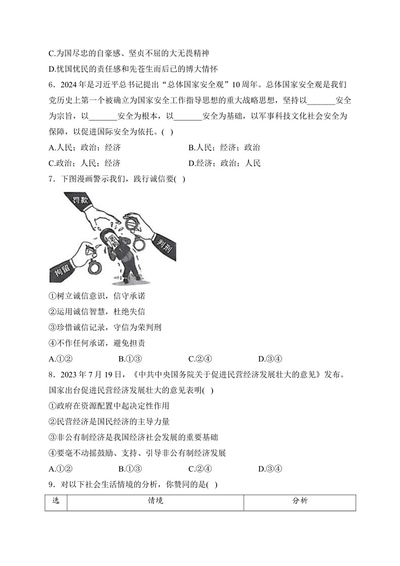 [政治]四川省广安市2024届中考道德与法治真题试卷(有答案)02