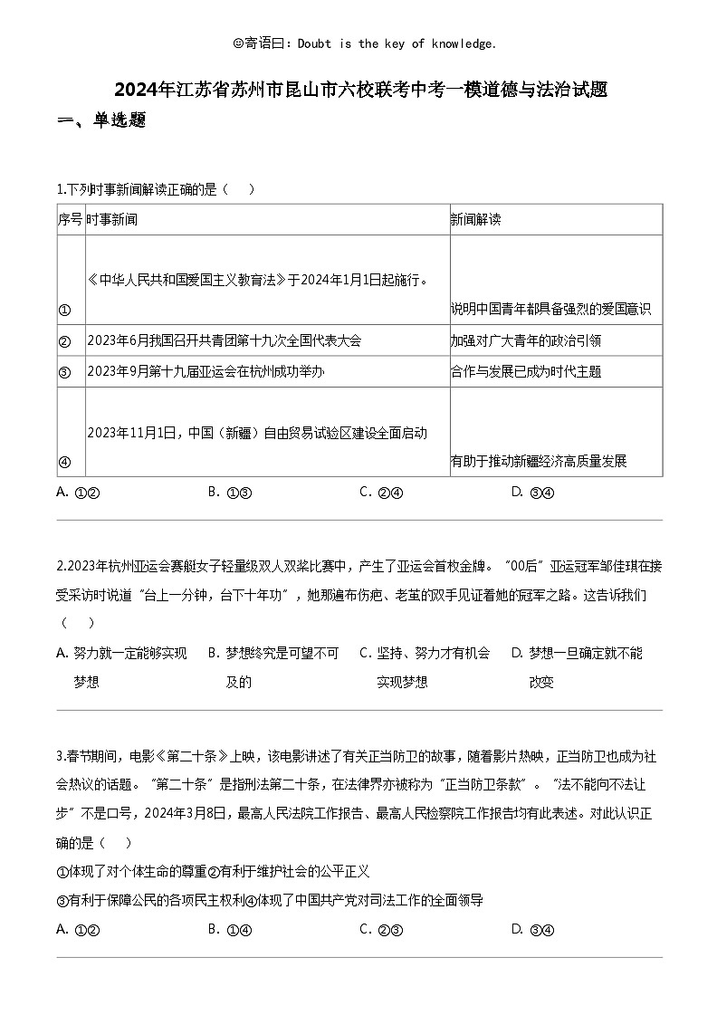 [政治]2024年江苏省苏州市昆山市六校联考中考一模道德与法治试题第1页