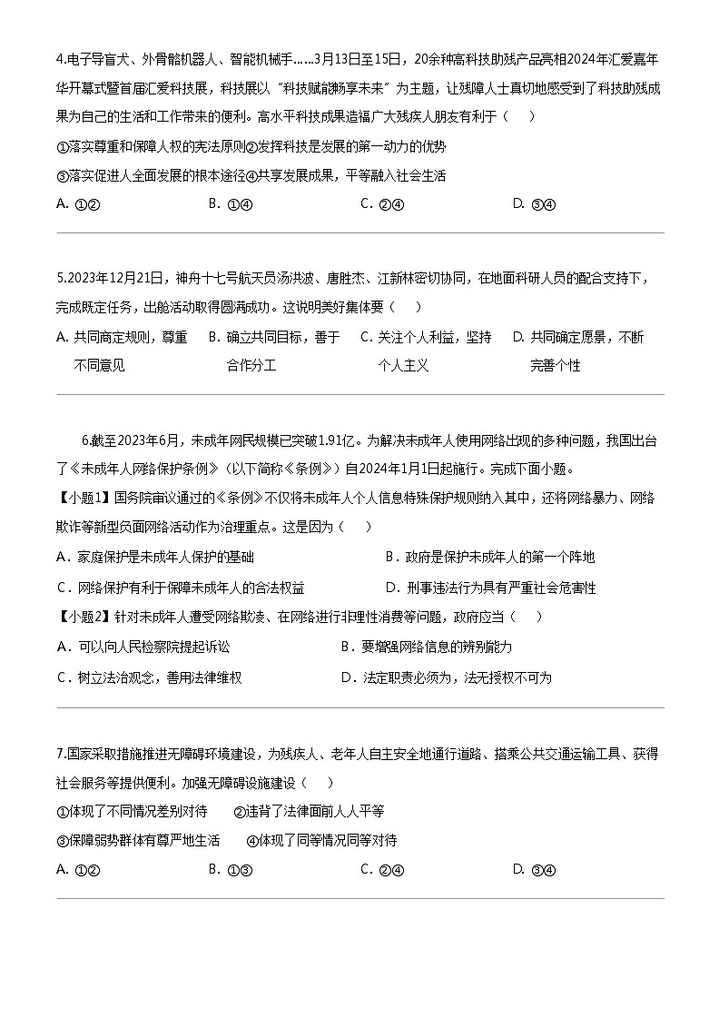 [政治]2024年江苏省苏州市昆山市六校联考中考一模道德与法治试题第2页