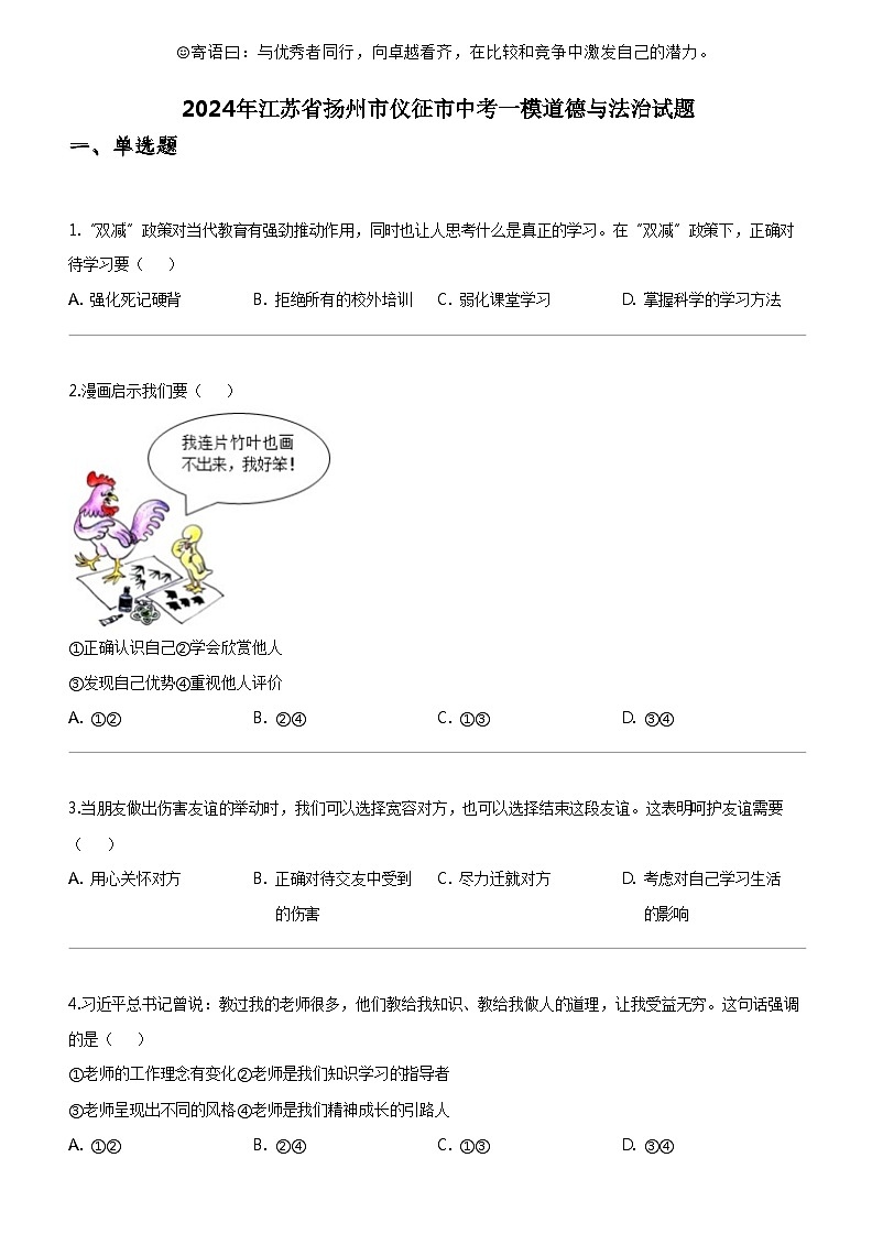 [政治]2024年江苏省扬州市仪征市中考一模道德与法治试题01