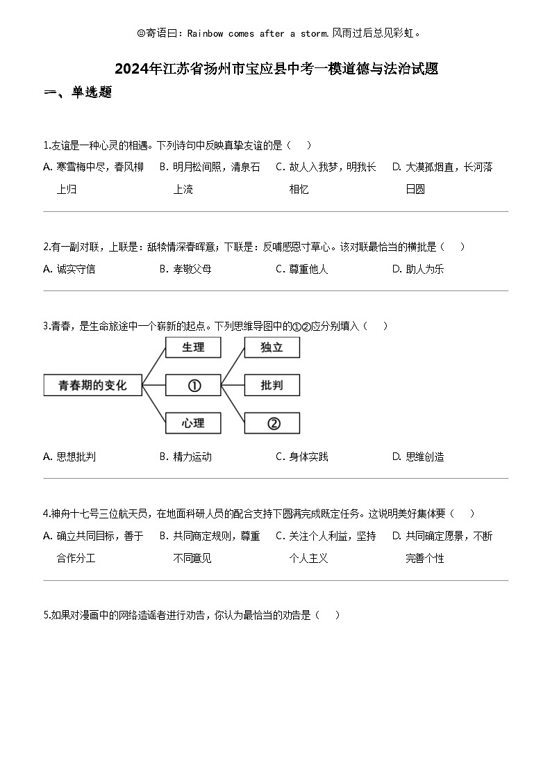 [政治]2024年江苏省扬州市宝应县中考一模道德与法治试题第1页