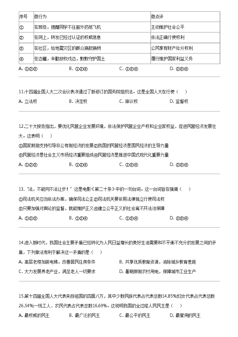[政治]2024年江苏省扬州市宝应县中考一模道德与法治试题第3页