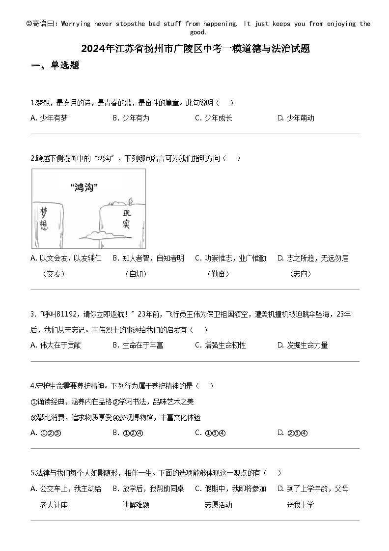 [政治]2024年江苏省扬州市广陵区中考一模道德与法治试题第1页