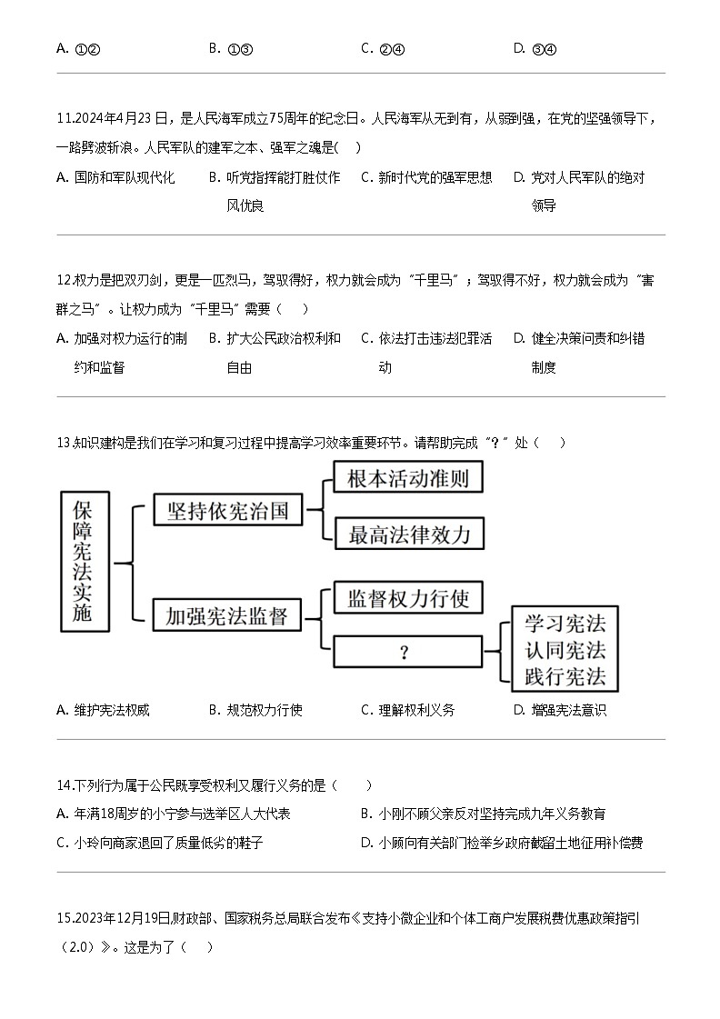 [政治]2024年江苏省扬州市邗江区中考一模道德与法治试题第3页