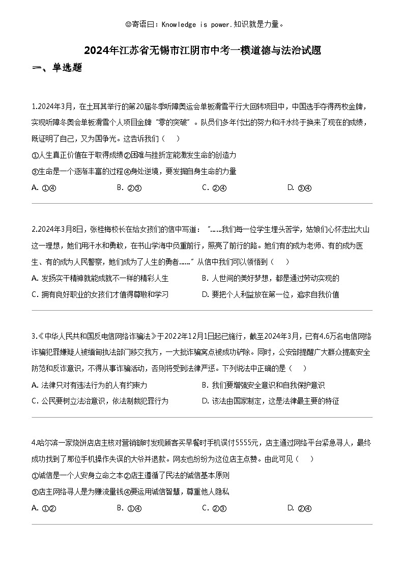 [政治]2024年江苏省无锡市江阴市中考一模道德与法治试题01