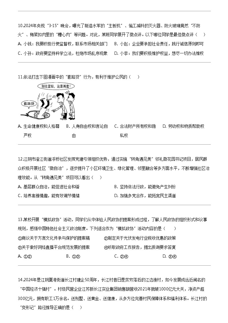 [政治]2024年江苏省无锡市江阴市中考一模道德与法治试题03