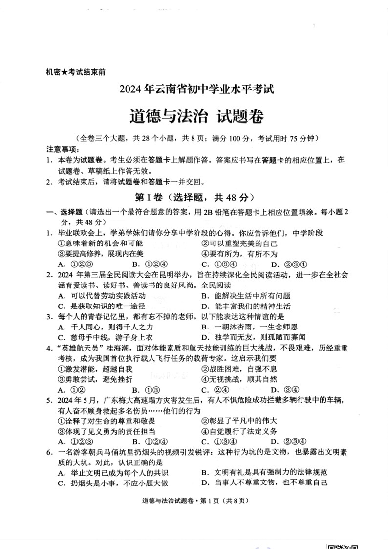 [政治]2024年云南省中考道德与法治真题试题(无答案)01