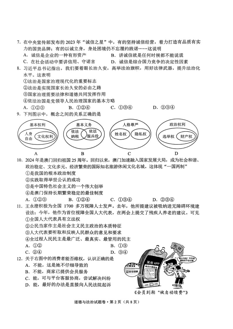 [政治]2024年云南省中考道德与法治真题试题(无答案)02