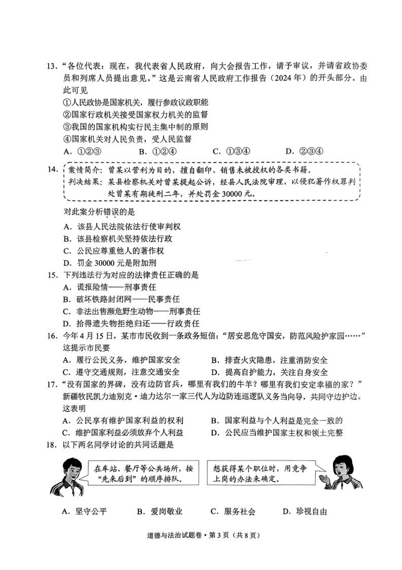 [政治]2024年云南省中考道德与法治真题试题(无答案)03